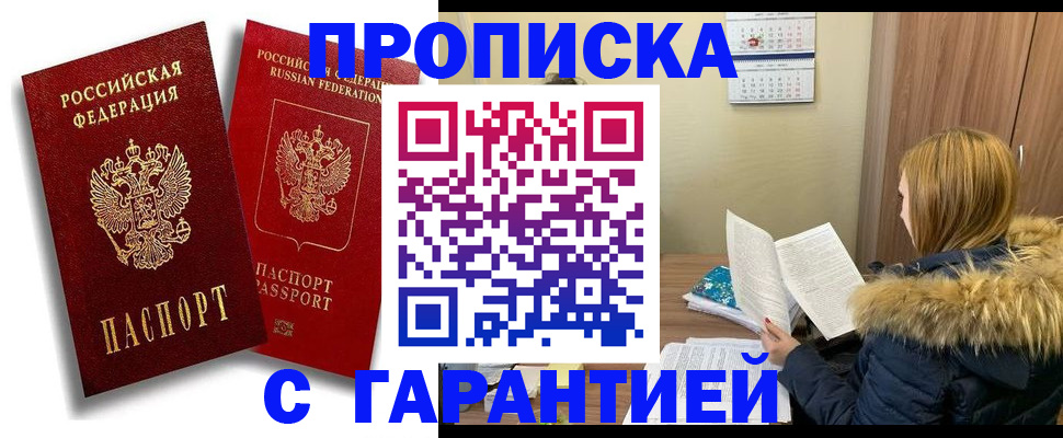 прописка гарантия в Читинской области